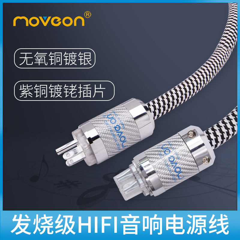 movée on pastoral PW600 6N silver plated oxygen-free copper carbon fiber fever HiFi sound national standard power cord