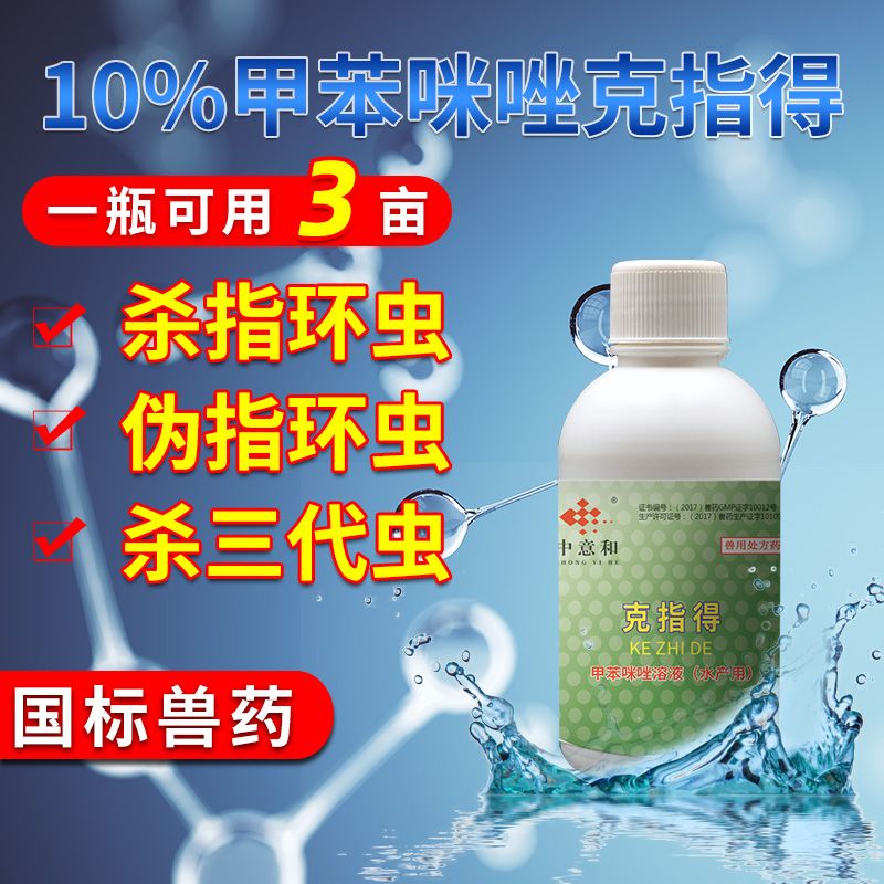 Ke refers to Sino-Italian and Pure Insect Repellent Fish Pond Drug Ring Clear Toluene-10% Aquaculture with three generations of worms