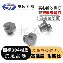 Eccentric nail external hexagonal rivet step rivet stainless steel eccentric adjustment nail sliding support solid willow nail non-standard customization