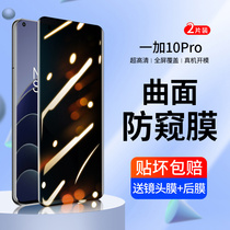 One plus 10pro toughened film anti-peeping 1 10 mobile phone film full screen coverage HD one plus ten full package anti-fall oneplus10 HD non-white edge protection film por is suitable for 1 plus 1