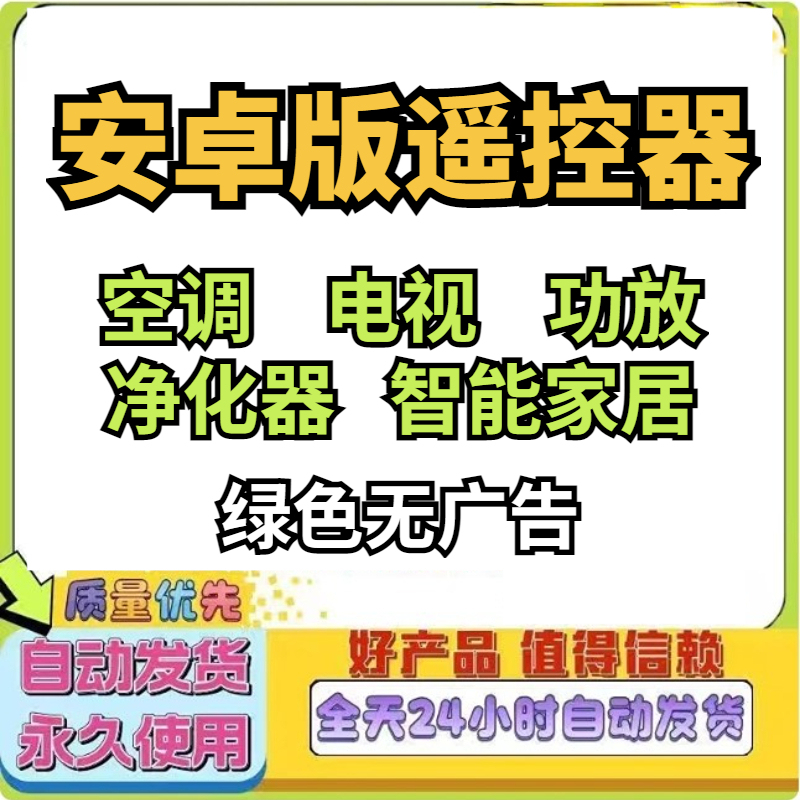 Android Version of Universal Mobile Phone Remote Control for Tv/Air Conditioner/Amplifier/Purifier/Smart Home/No-Advertising Version