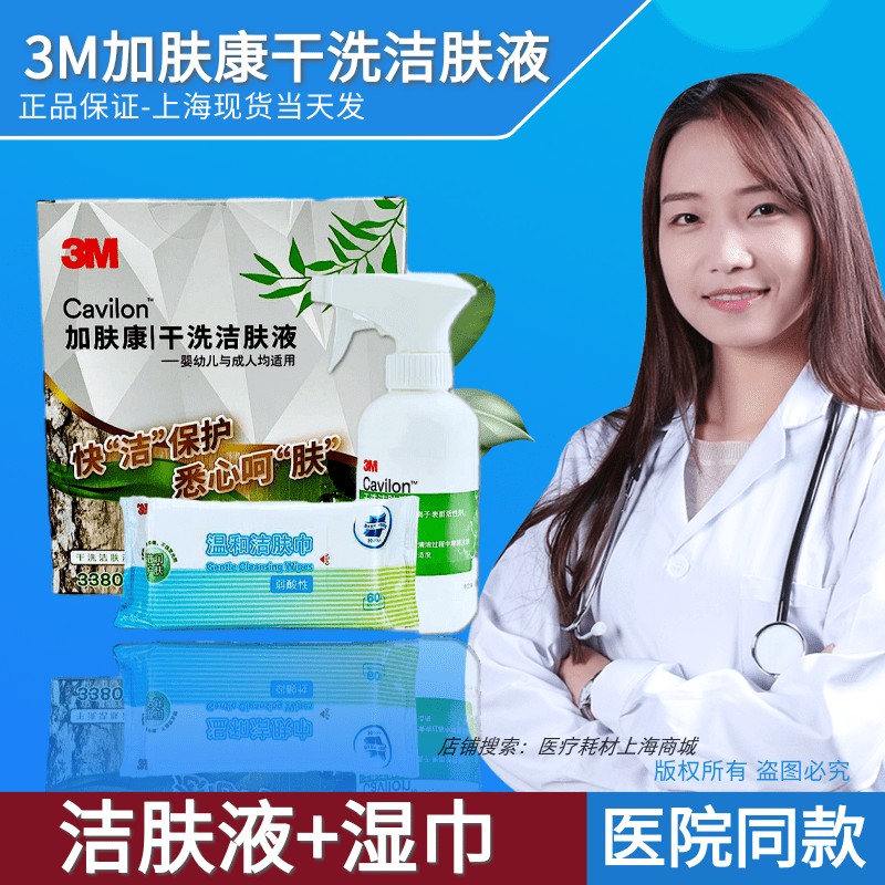 3M plus skin Condry cleaning skin lotion 3380C suitable for bed incontinence neutral washout 236ML spray wet wipes