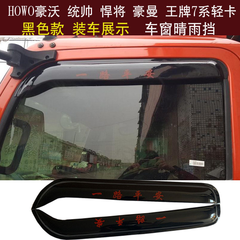 Truck heavy duty truck HOWO) HOWO light truck commander titans Howman Swiss Lion Ace King series window visor and rain eyebrow baffle