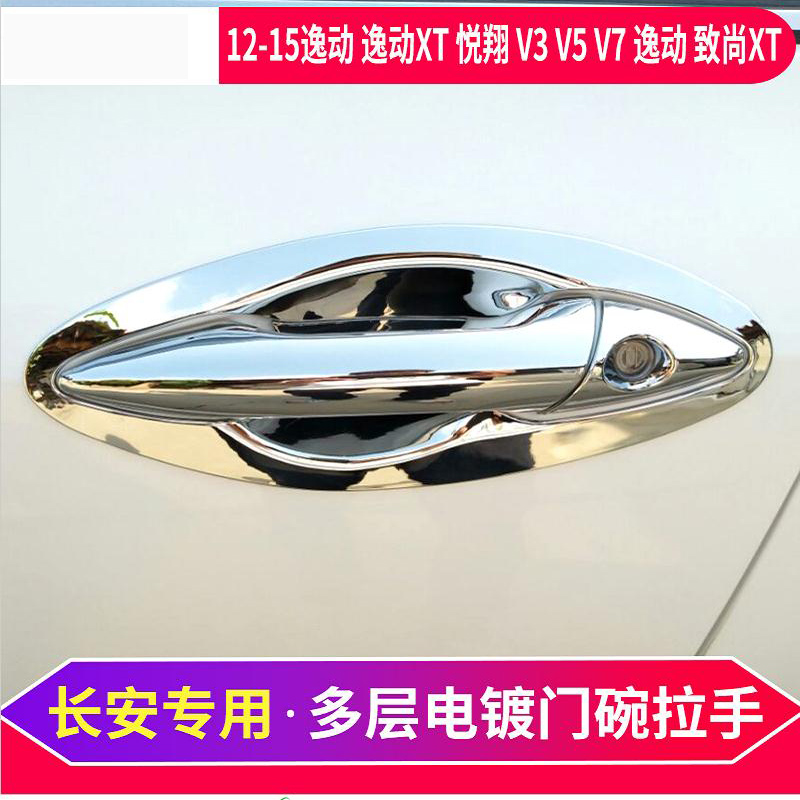 Chang'an Comfort XT To Shang XT Pleasant V3 V3 V5 V7 V7 Door Bowl Handle Door to decorate the door with the decoration