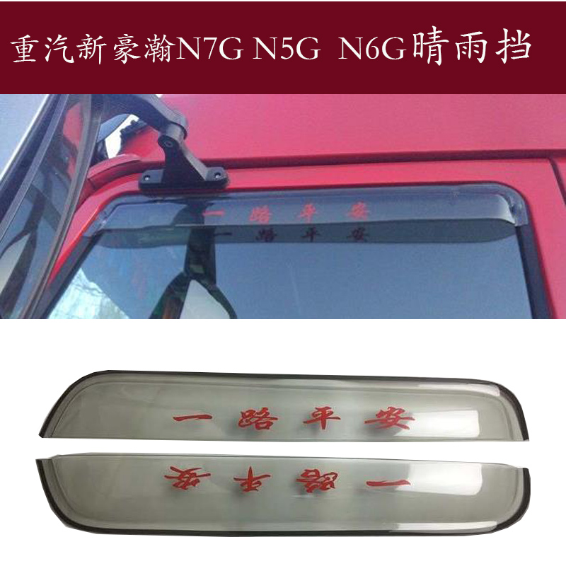 Applicable China's heavy petrol luxury N7GN5GN675W J7J5 heavy truck window clear rain and rain and brow-in-the-rain board gear