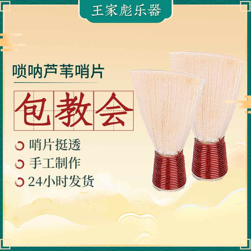 Wang Jia Biao refined suona whistle plastic whistle Reed Post suona whistle professional boutique suona call