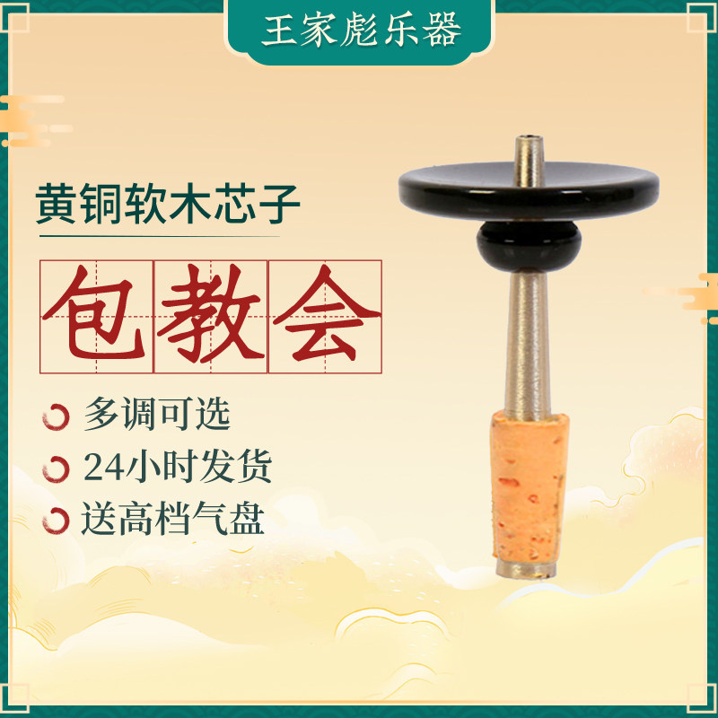 Wang Jiabiao brass Suona core Hulusi Core cork Core Size Number Fully Equipped Core Air Disc Accessories