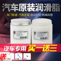 Car butter grease white car sunroof rail car door household maintenance abnormal noise mechanical gear lubricating oil