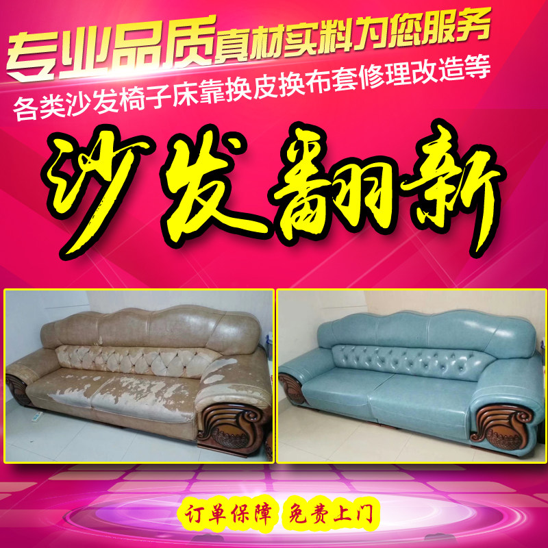 Wuhan Old Sofa Renovated leather jacket Self-package maintenance Rehabilitation of facial cloth Cloth Art Sponge Cushion Free Door-to-door Maintenance