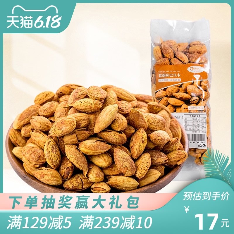 Xuebai Renba Danmu 250g Bulk almond salt Baked flavor with shell bag Baked nuts snack
