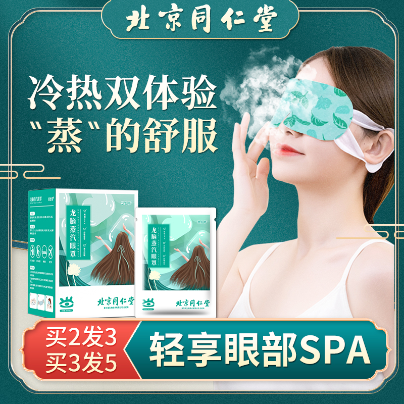 Beijing Tongrentang borneol hot compress steam eye mask heating eye sleep shading unisex hot compress eye mask