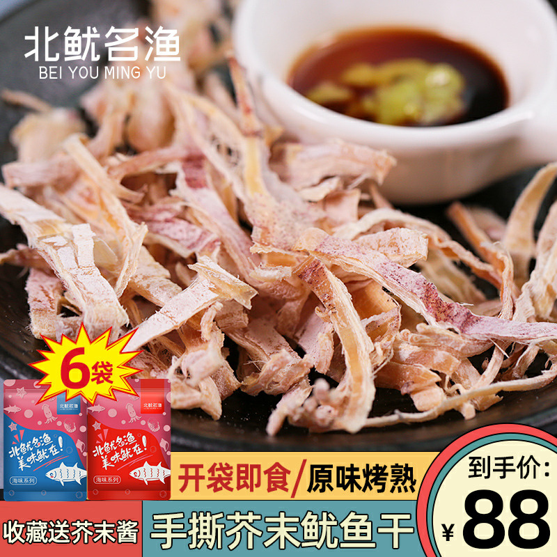 North Squid Name Fishing Ready-to-eat Raw Taste Mustard Dry Burning Toasted Hands Ripping Sea Taste Zero Food Squid Squid Fish Silk 6 Bags