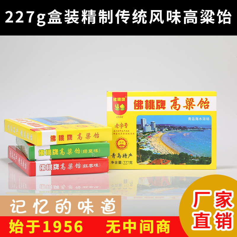 Buddha peach brand sorghum dumplings 227 grams boxed refined soft candy Shandong specialties traditional flavor Buddha peach sorghum dumplings