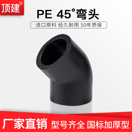 Top construction PE small elbow 45 water pipe fittings 20 tap water pipes 253240 hot melt socket pipe fittings joint