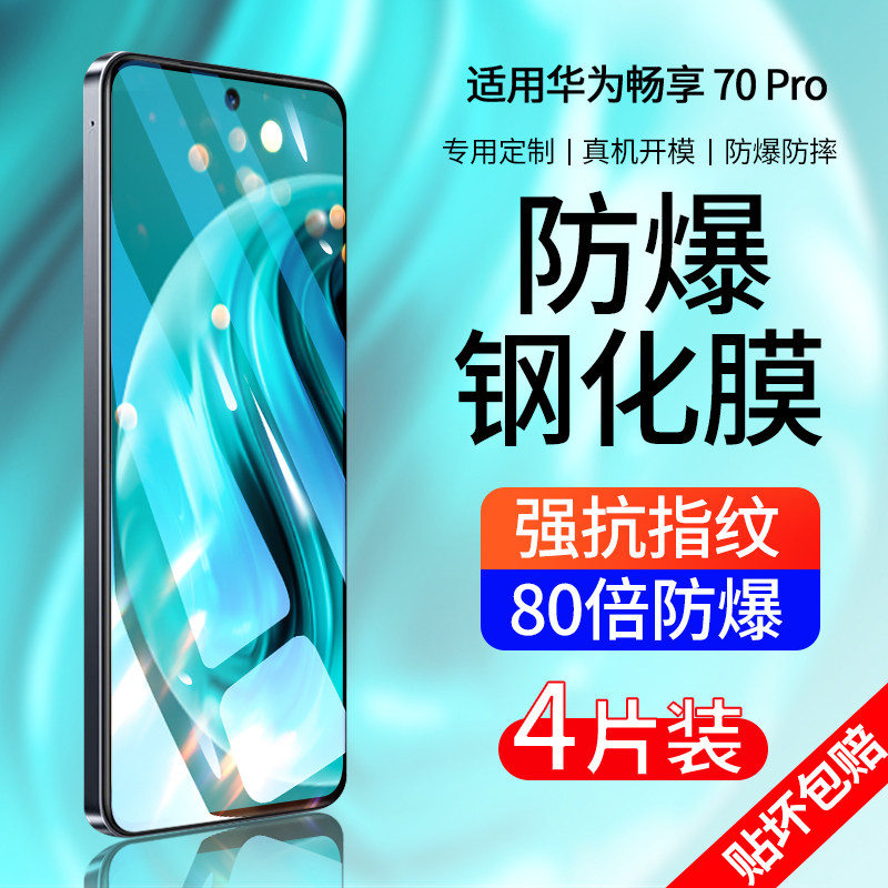 适用华为畅享70pro钢化膜70手机膜的70s新款全屏高清防指纹护眼抗蓝光防摔爆专适用HUAWEI无白边玻璃保护贴膜
