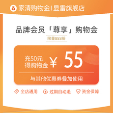 家庭环境清洁购物金 显雷旗舰店专享折上折购物金 多充多得——全店通用