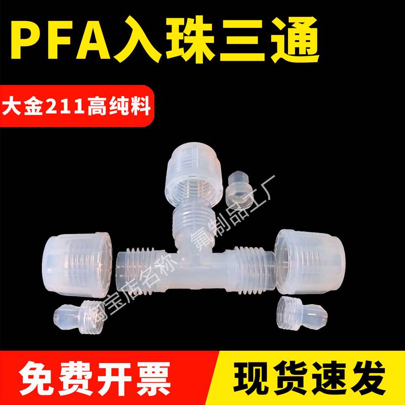 Pfa Bead-Type Three-Way Connector Daikin High-Purity Pfa Equal-Diameter Variable-Diameter Dewdrop Three-Way Connector Pfa Bead-Type Three-Way Connector Daikin High-Purity Pfa Equal-Diameter Variable-Diameter Dewdrop Three-Way Connector