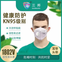 Sanbang 1802V activated carbon KN95 mask dust-proof breathable breathing valve anti-industrial dust anti-toxic formaldehyde odor