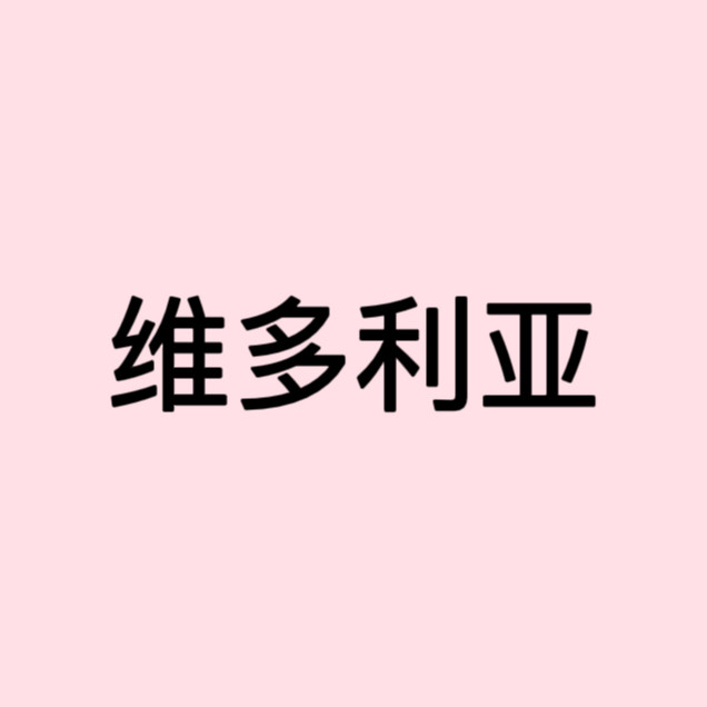维多利亚家居小馆