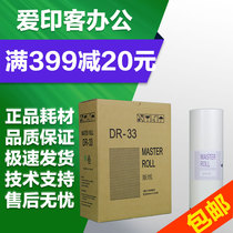 Aijinke DR33 plate paper is suitable for Depot DP330 DP340 Huahan Digital All-in-One Speed Printing Machine