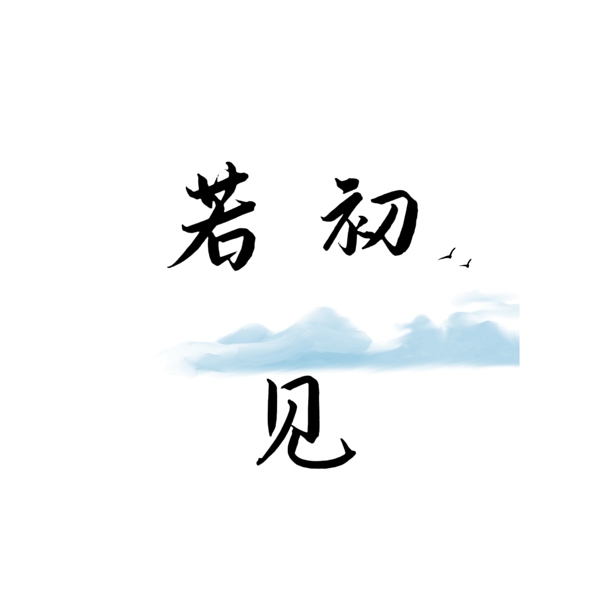 若初见泳衣