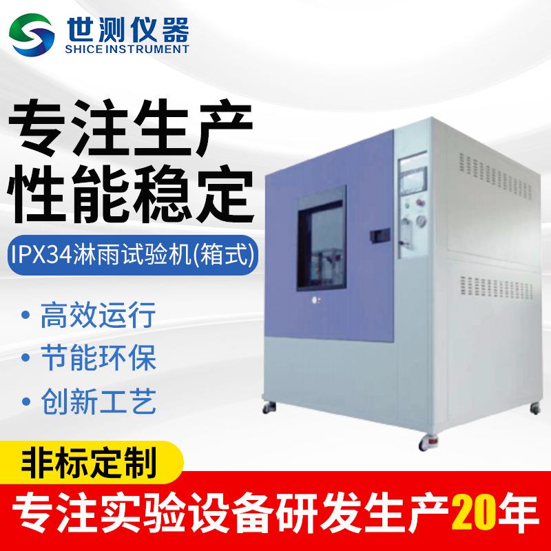 IPX34 Rain Test Cabinet Type Rainproof Testing Machine Waterproof Rain Testing Machine