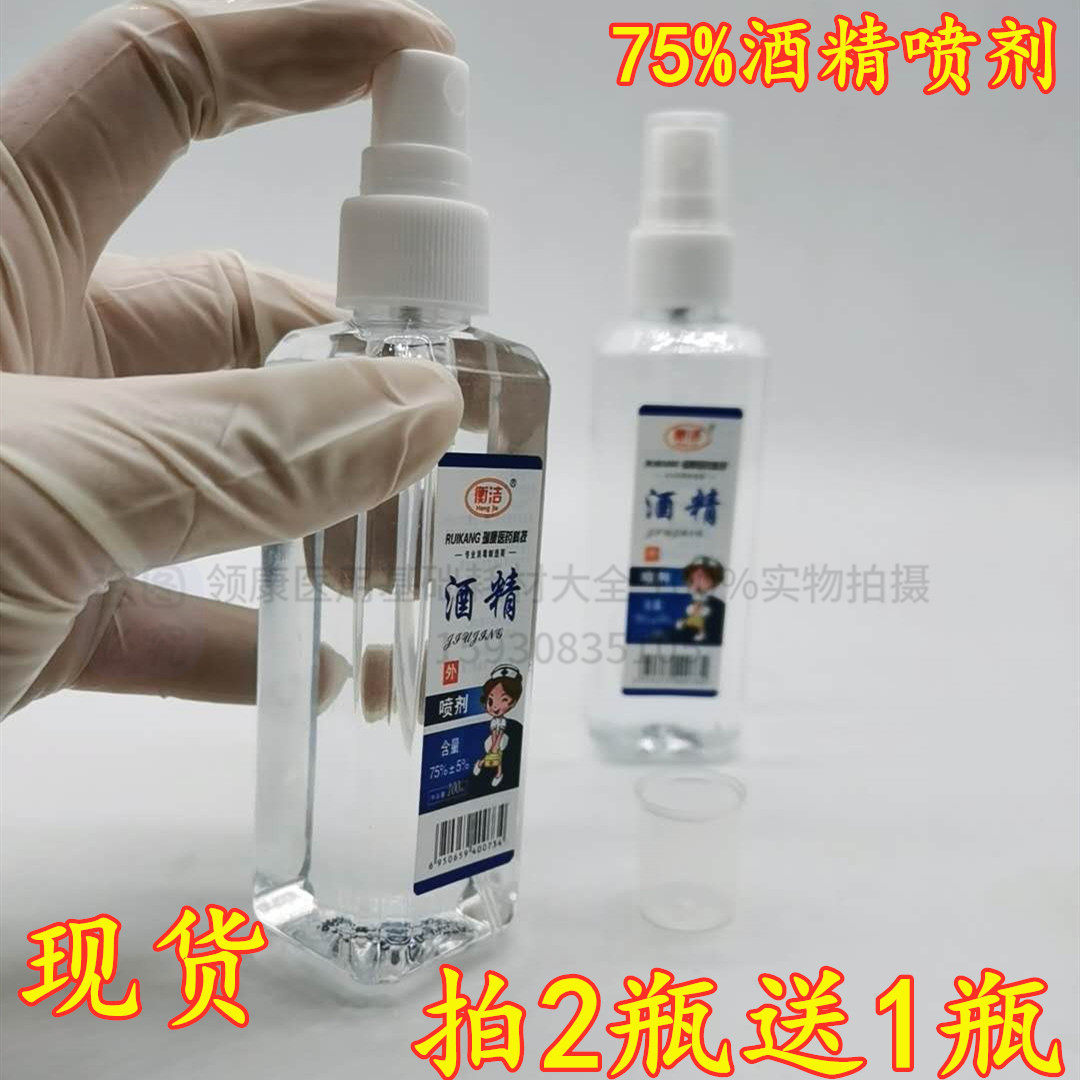 75度医酒精喷雾空气消毒液喷剂100ML便携式随身装杀菌水除菌免洗