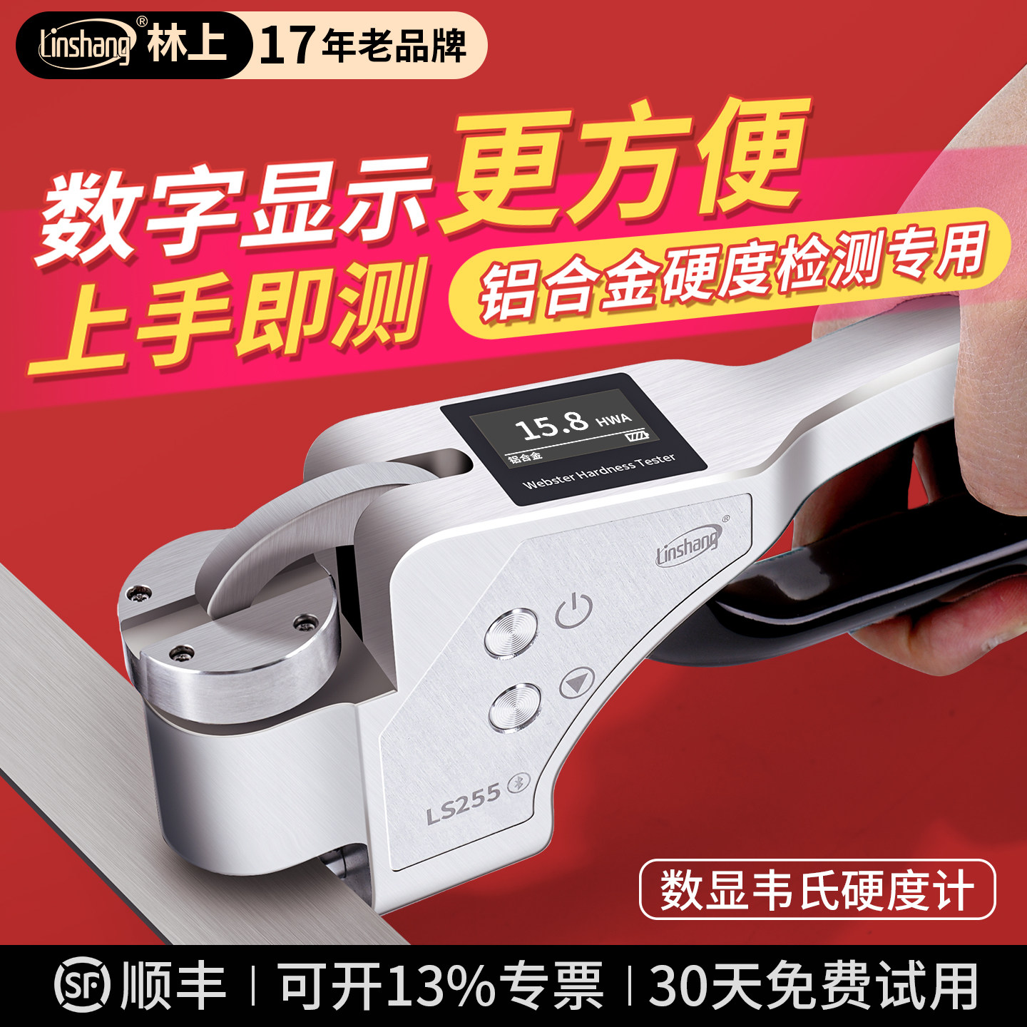 林上数显手持式韦氏硬度计铝合金硬度测试仪铝材黄紫铜韦氏硬度仪