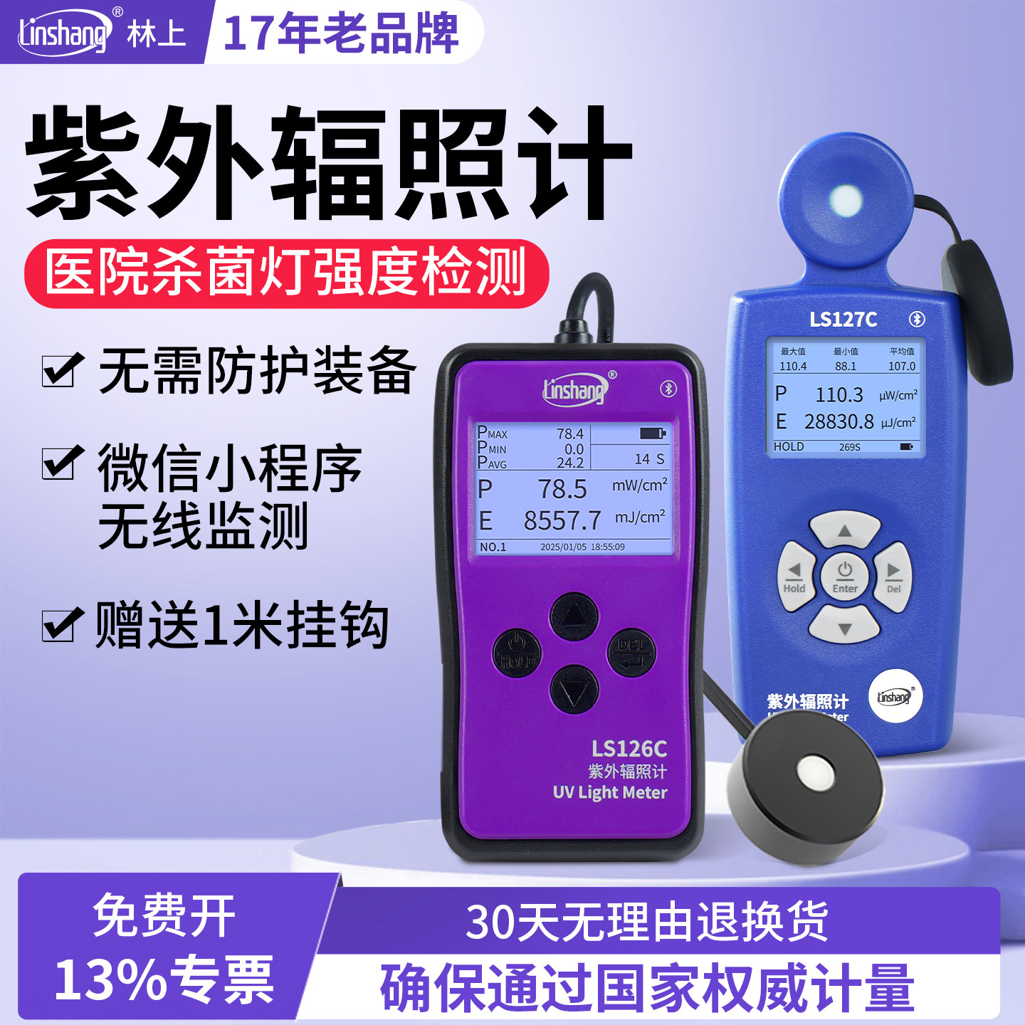 林上LS126C紫外线测试仪 UVC杀菌灯强度检测仪 紫外线辐射照度计 紫外线强度测量仪 LS126C紫外线测试设备