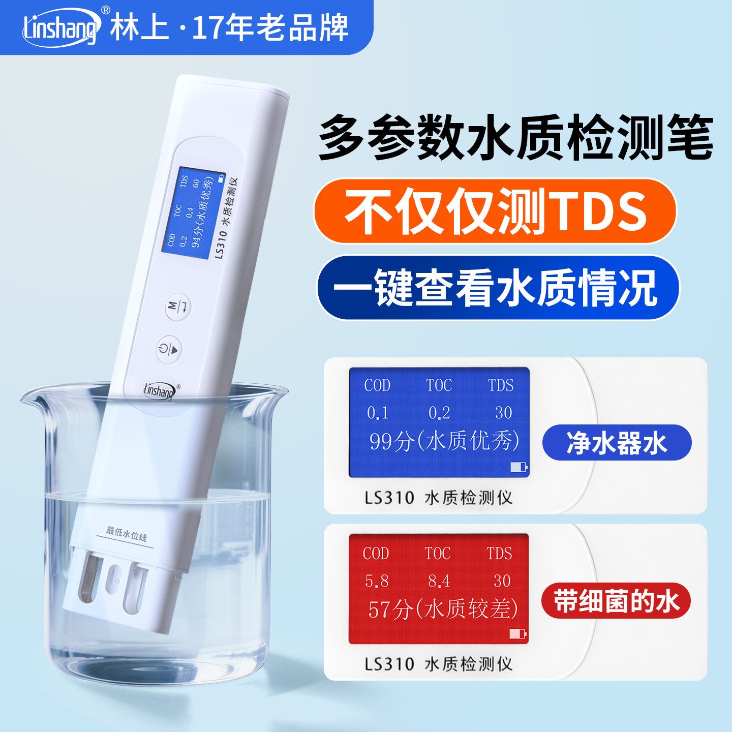林上多参数水质检测仪家用自来饮用水多功能tds水质检测笔高精度
