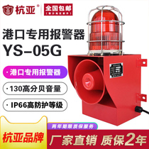 YS-05G Port Wharf mine sound and light alarm waterproof and dustproof IP65 high power 130 dB 380V