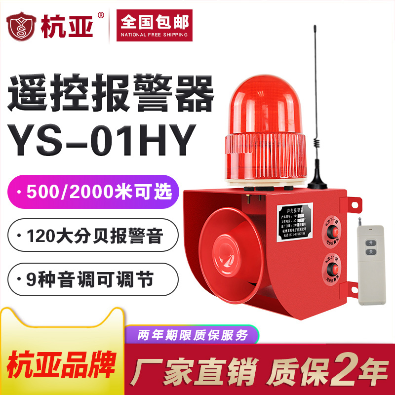 YS-01HY wireless remote control sound and light integrated alarm remote industrial Driving Plant school 24V220V12