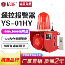 YS-01HY wireless remote control sound and light integrated alarm remote industrial Driving Plant school 24V220V12