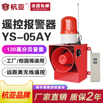 YS-05AY wireless remote control sound and light alarm industrial plant outdoor remote alarm 220V24V