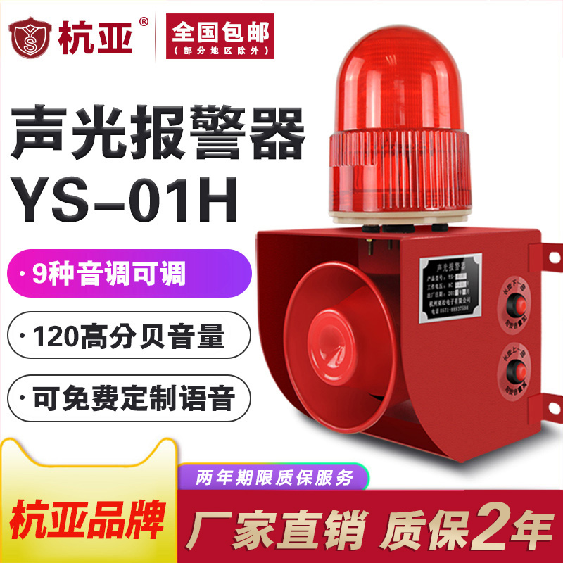 YS-01H Industrial Voice Sound and Light Integrated Alarm High Decibel Crane Factory School Horn 220v24