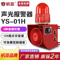 YS-01H industrial voice sound and light integrated alarm high decibel driving crane factory school horn 220v24