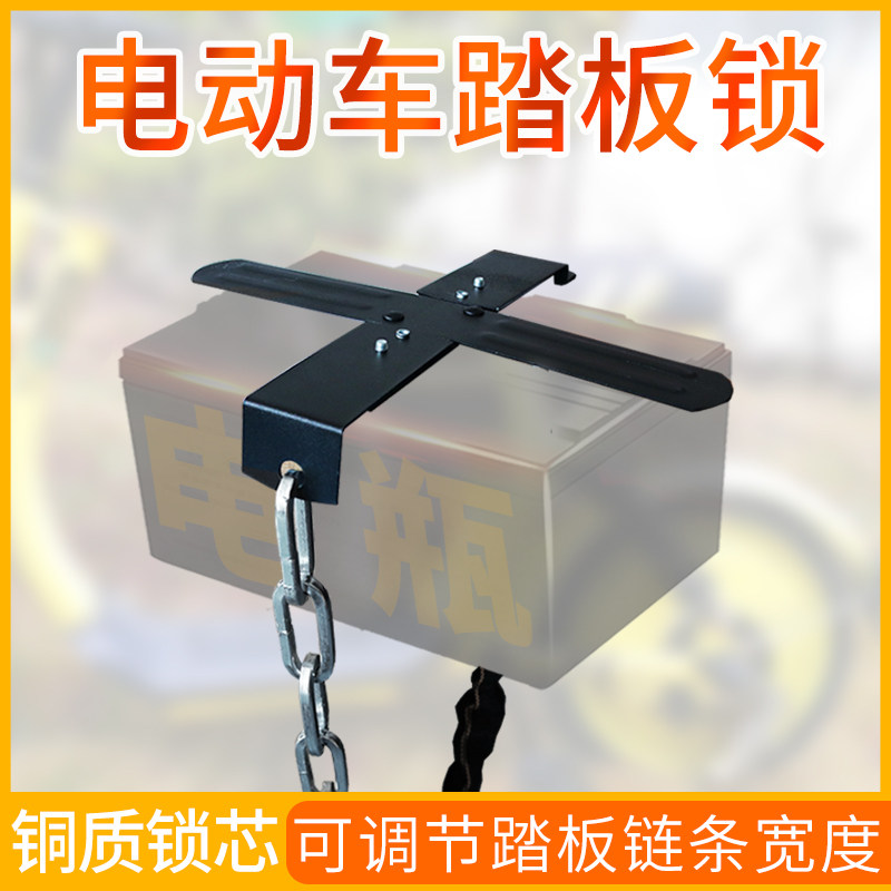 Electric car battery lock Cross anti-pry pedal lock Thick iron chain anti-theft lock Pedal power battery protection cover