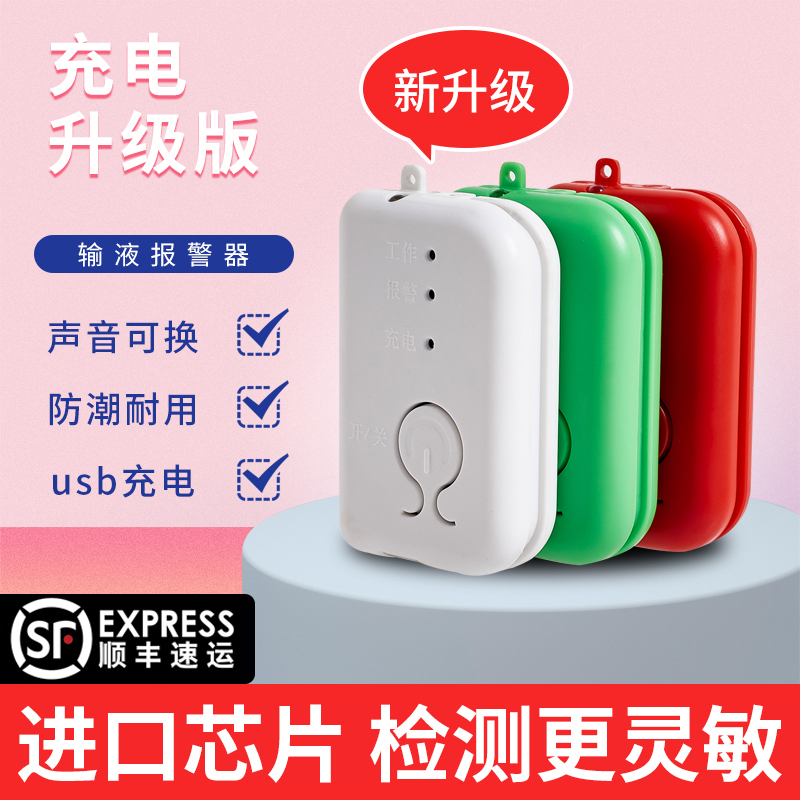 Infusion siren hanging water needle drip drip saline infusion treasure alarm artifact charging intelligent reminder