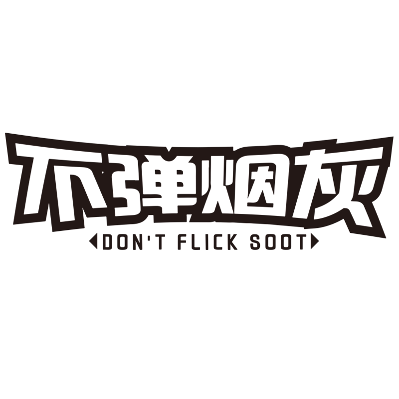 不弹烟灰