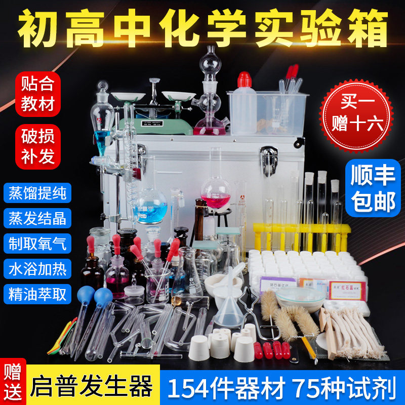 High school high school high school students chemistry experimental equipment full set preliminary three reagents Pharmacy box Asbestos Mesh Iron Stand Bench Glass Test Tube Instruments of Experimental Teaching Demonstration Teaching Aids Experimental box in Class of Remain