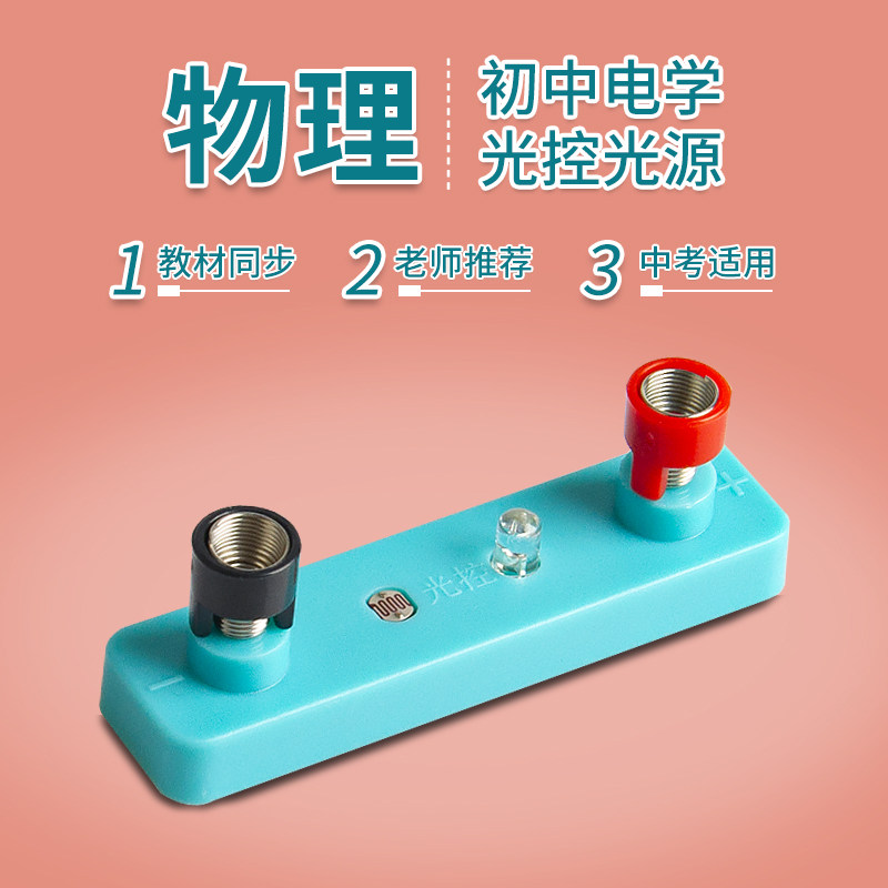 Hengfu Junior High School Physical Experimental Equipment Accessories Electrical Experimental Light Sensitive Switch Electrical Experimental Light Switch Plug Pin Light Control Diode Light Control Source