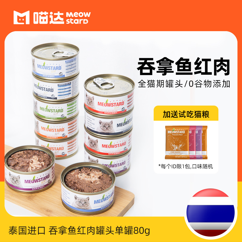 Thailand imported Meowda cat canned kitten wet food cat snack red broth can fattening nutrition single can 80g