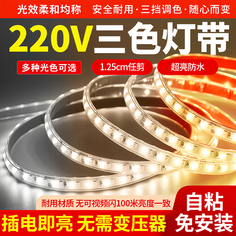 Three-Color Dimming Light Strip with Self-Adhesive 220V Indoor Living Room Ceiling Outdoor Waterproof Atmosphere Led Soft Light Strip Three-Color Dimming Light Strip with Self-Adhesive 220V Indoor Living Room Ceiling Outdoor Waterproof Atmosphere Led Soft Light Strip