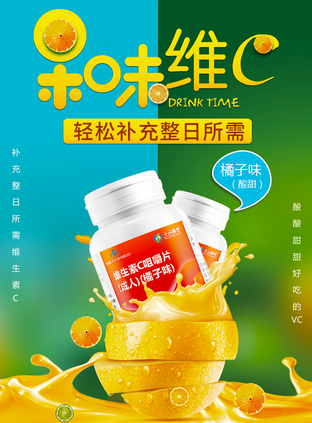 【蓝帽认证】橘子味维生素C咀嚼片60片