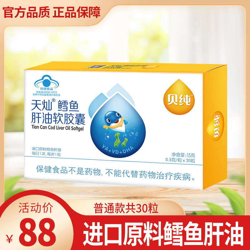 Bay pure Tiancan Cod liver oil soft capsule Children's nutrition baby fish oil DHA Vitamin ad
