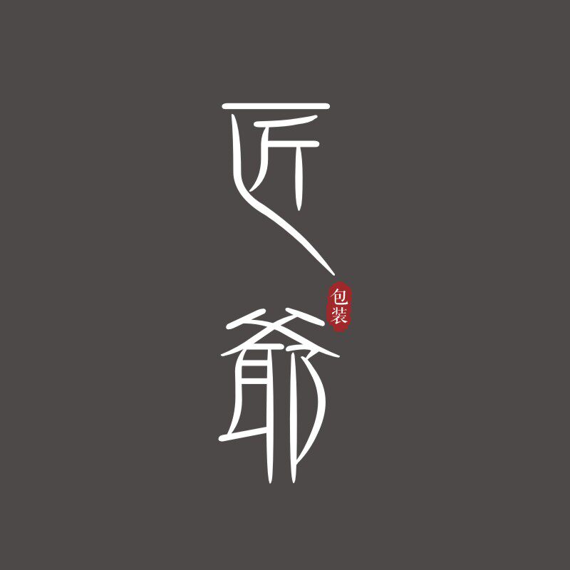匠爷礼品包装