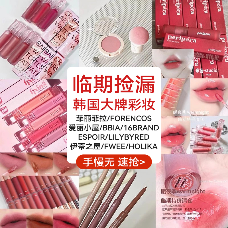 [Clearance Flash Sale] Korean Big-Name Makeup Brands Are Having a Tear-Inducing Clearance Sale on Makeup, with Updates from Time to Time, Genuine Products, Check the Expiration Date