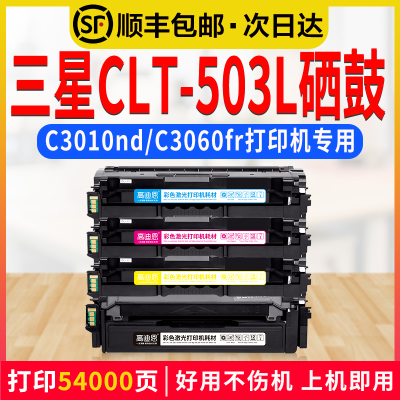 High Dien applies to Samsung 503 toner cartridge clt-k503s powder box SL-C3010ND ink cartridge C3060FR color multifunctional All K503S carbon