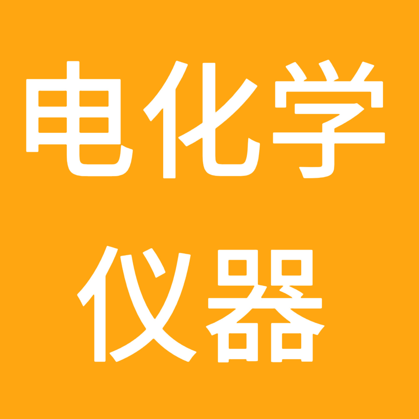 中国电化学仪器销售中心