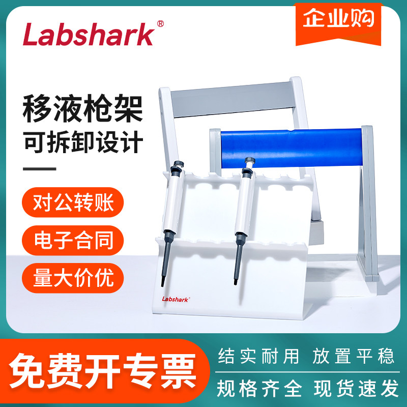Labshark塑料移液枪架移液器支架A/Z/L型赛默飞大龙比克曼置物架